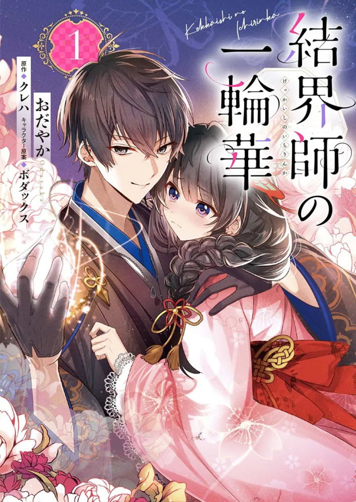 結界師の一輪華 1