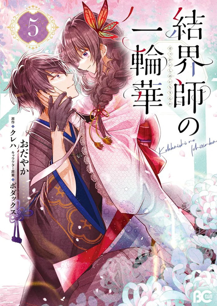 結界師の一輪華 5