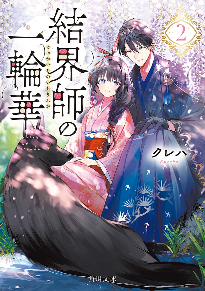結界師の一輪華 2