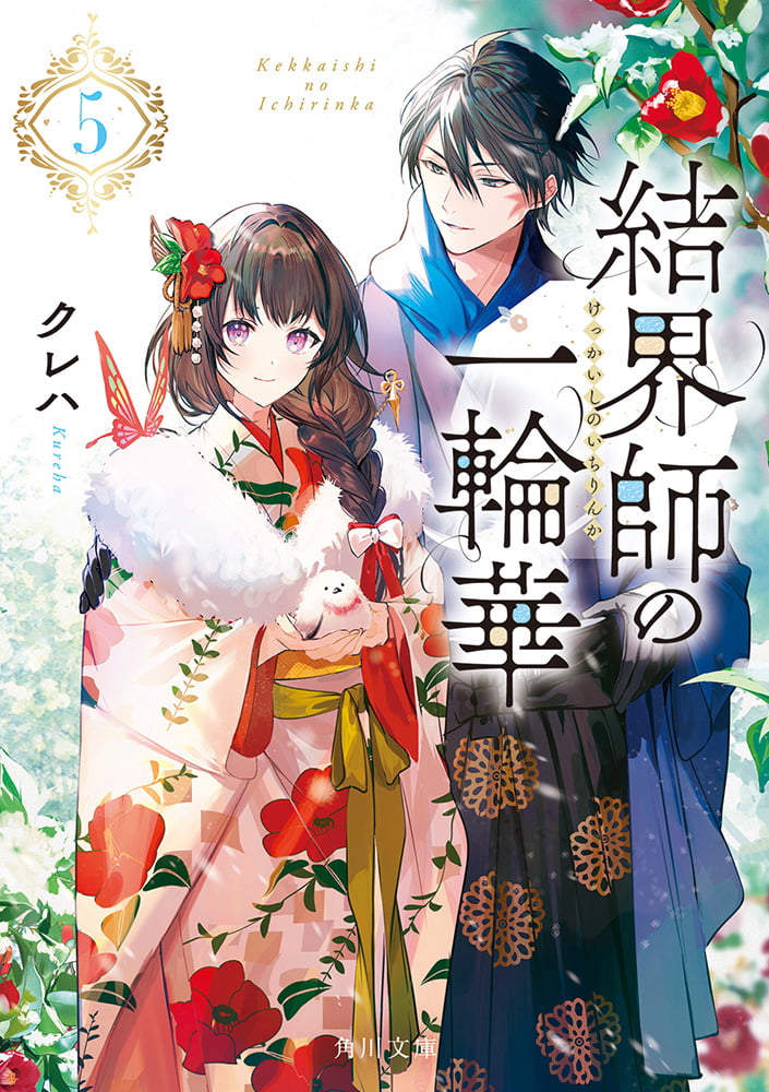 結界師の一輪華 5