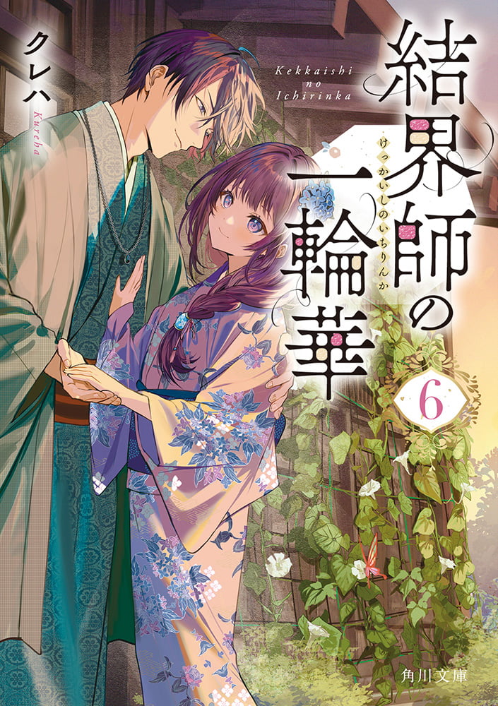 結界師の一輪華 6