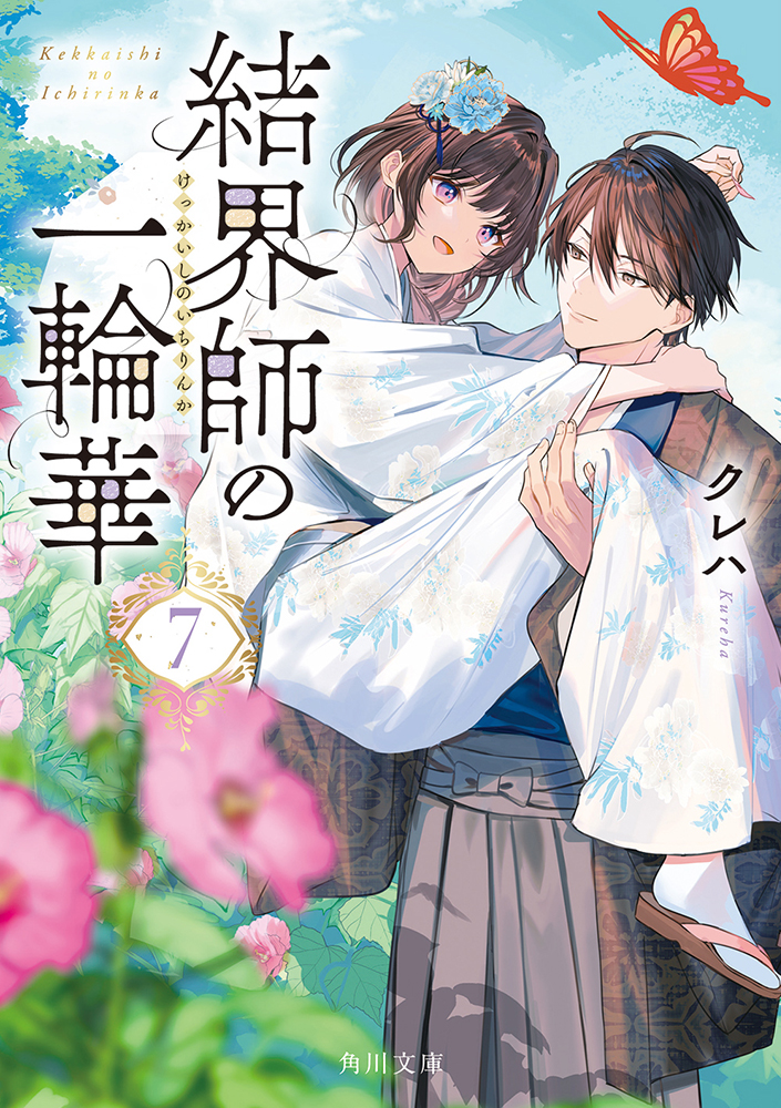 結界師の一輪華 7