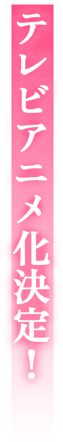 テレビアニメ化決定