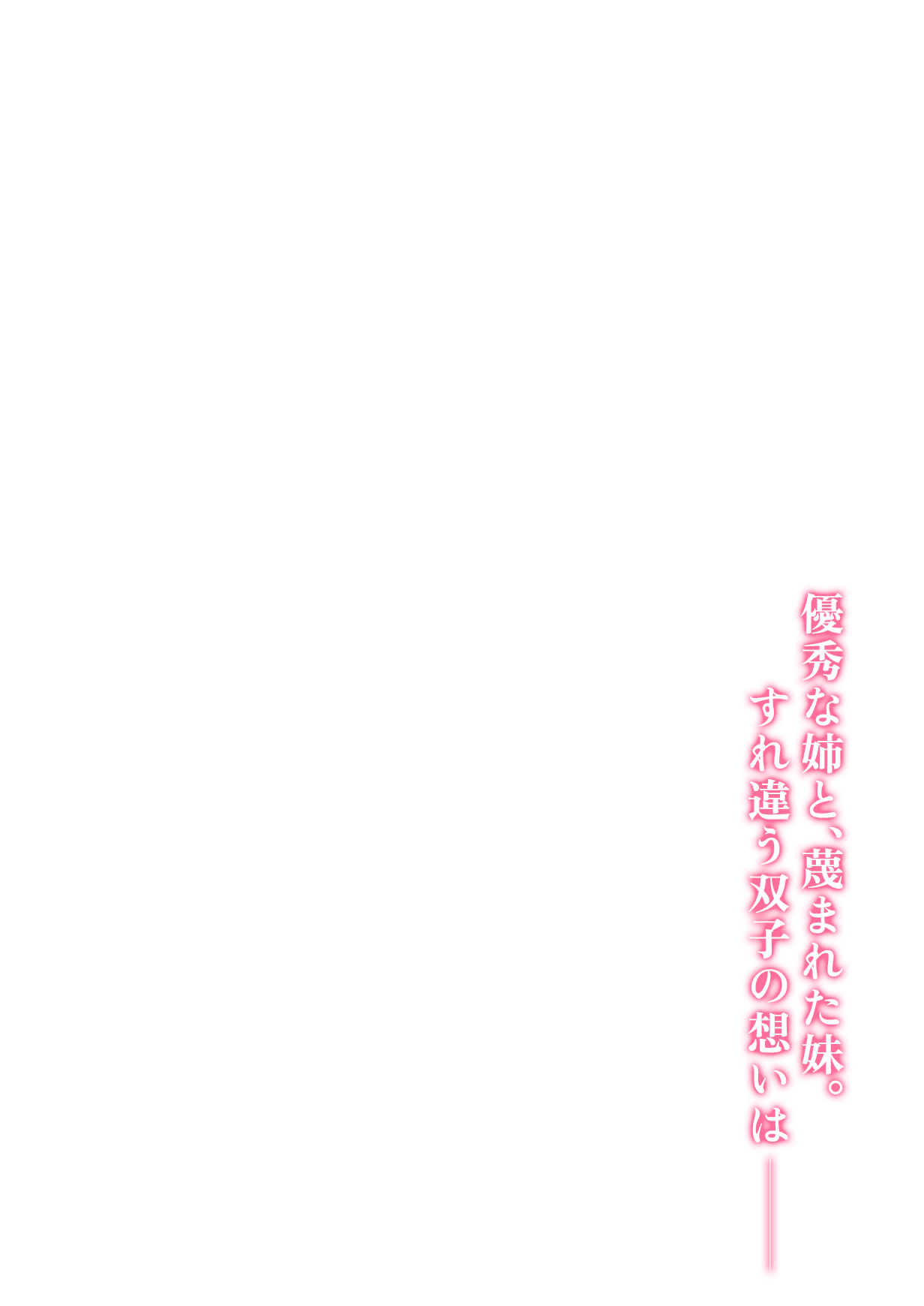 優秀な姉と、蔑まれた妹。すれ違う双子の想いは——