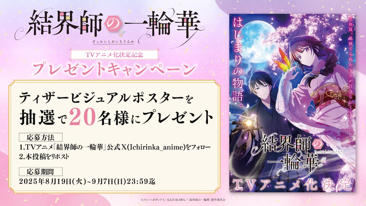 TVアニメ化決定記念ポスタープレゼントキャンペーンを開催！ - 最新