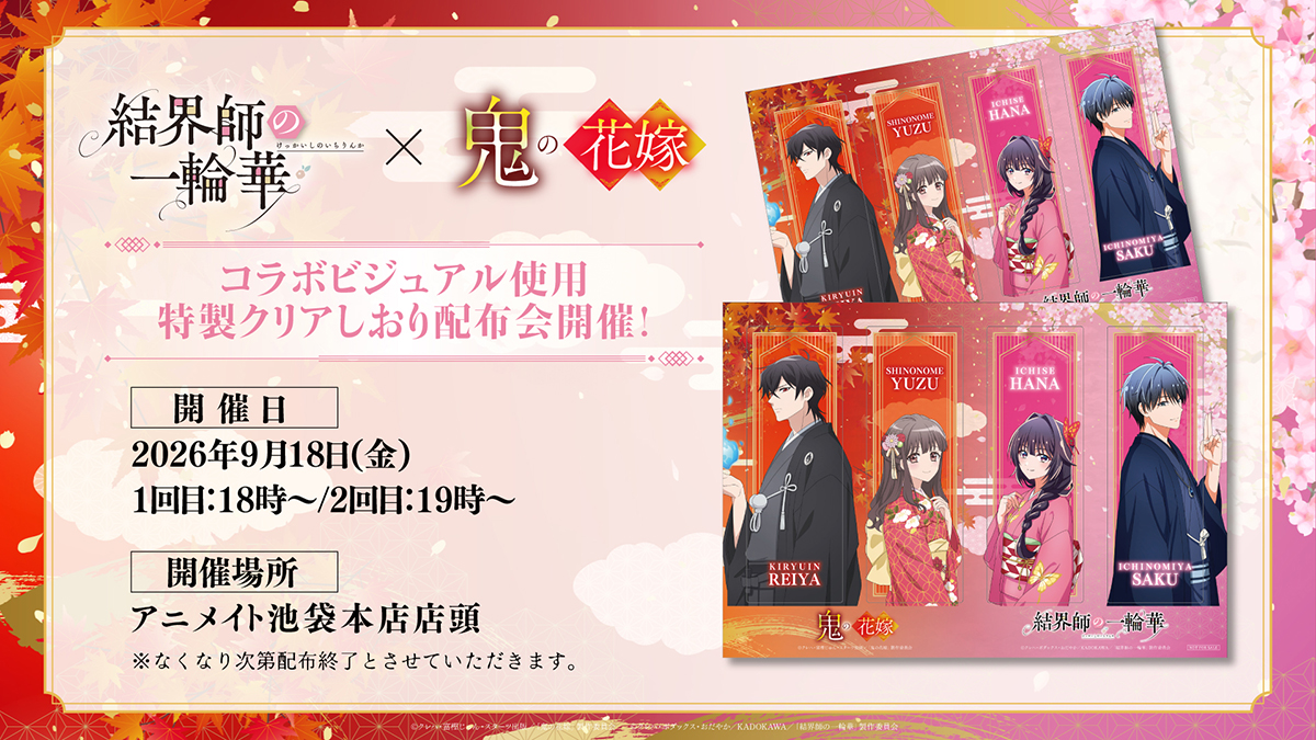 9月18日(金)アニメイト池袋本店にてTVアニメ『結界師の一輪華』×TV