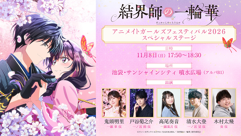 アニメイトガールズフェスティバル2026スペシャルステージ